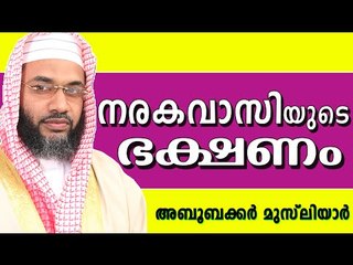 നരകവാസിയുടെ ഭക്ഷണം...  Muslim Prabhashanam | E P Abubacker Al Qasimi New Speeches 2015