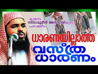 ധാരണയില്ലാത്ത വസ്ത്രധാരണം | Islamic Speech In Malayalam | Kummanam Nisamudheen Azhari Al-Kasimi 2016