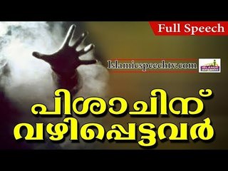പിശാചിന് ഒരിക്കലും നിങ്ങൾ വഴിപ്പെടരുതേ... | ISLAMIC SPEECH IN MALAYALAM 2017 | ISLAMICSPEECHTV.COM