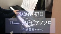 AKB48 初日 Piano Solo（AKB48 Show竹內美宥 Version）ピアノソロ