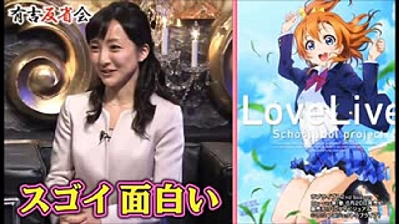 【話題】有吉反省会で松澤千晶アナがラブライブ！に熱狂【アニメオタクのフリー女子アナウンサー】