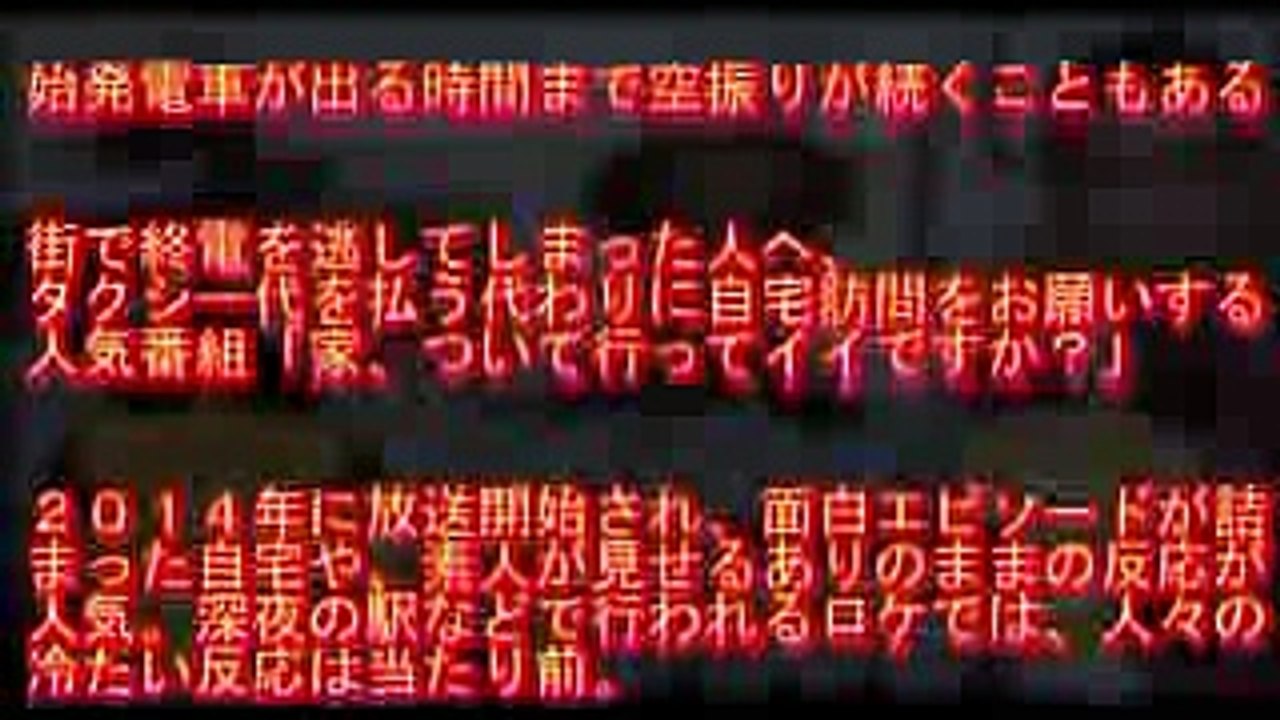 テレ東 家ついていっていいですか？過酷なロケ現場の裏側