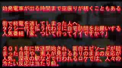 テレ東 家ついていっていいですか？過酷なロケ現場の裏側