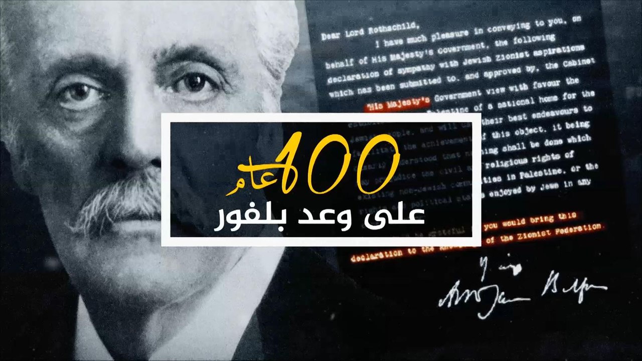 نافذة خاصة.. مئة عام على وعد بلفور