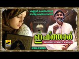 ഇഫ്ത്താർ | Iftar | Muslim Devotional Songs Malayalam  | Mappila Pattukal Kannur Shareef