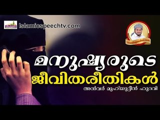 മനുഷ്യരുടെ ഇന്നത്തെ ജീവിതരീതികൾ...Islamic Speech In Malayalam | 2017