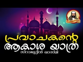 പുണ്യ പ്രവാചകന്റെ ആകാശയാത്ര... Latest Islamic Speech In Malayalam | Sirajudeen Qasimi 2017