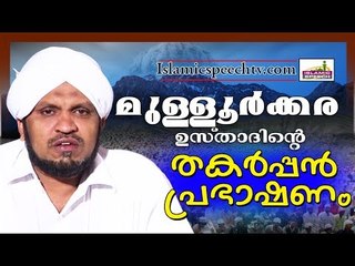 മുള്ളൂർക്കര ഉസ്താദിന്റെ പ്രഭാഷണം || Islamic Speech in Malayalam || Mullurkara Muhammadali Saqafi