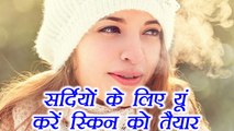 Skin Care Before Winter | सर्दियों से पहले स्किन की ऐसे करें देखभाल | Boldsky