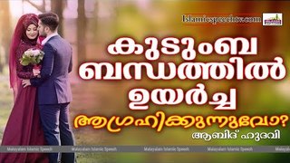 കുടുംബ ജീവിതത്തിൽ ഉയർച്ച ആഗ്രഹിക്കുന്നവരോട് | LATEST ISLAMIC SPEECH IN MALAYALAM | ISLAMICSPEECHTV