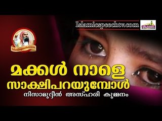 നമ്മുടെ മക്കൾ നമുക്കെതിരെ സാക്ഷി പറയുന്ന നിമിഷം | Nisamudheen Azhari | Islamic Speech in Malayalam