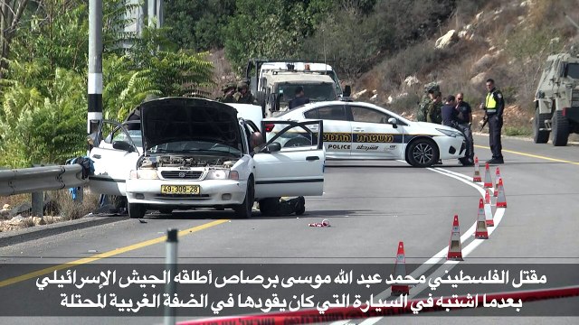 مقتل فلسطيني برصاص أطلقه الجيش الإسرائيلي على سيارة مشبوهة في الضفة الغربية المحتلة