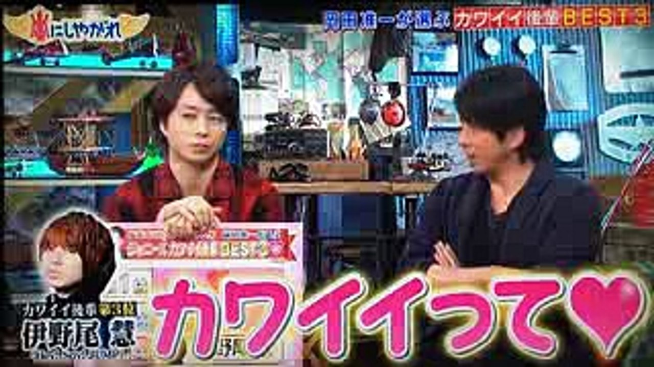 嵐にしやがれ 岡田准一選ぶ可愛い後輩BEST3 伊野尾慧