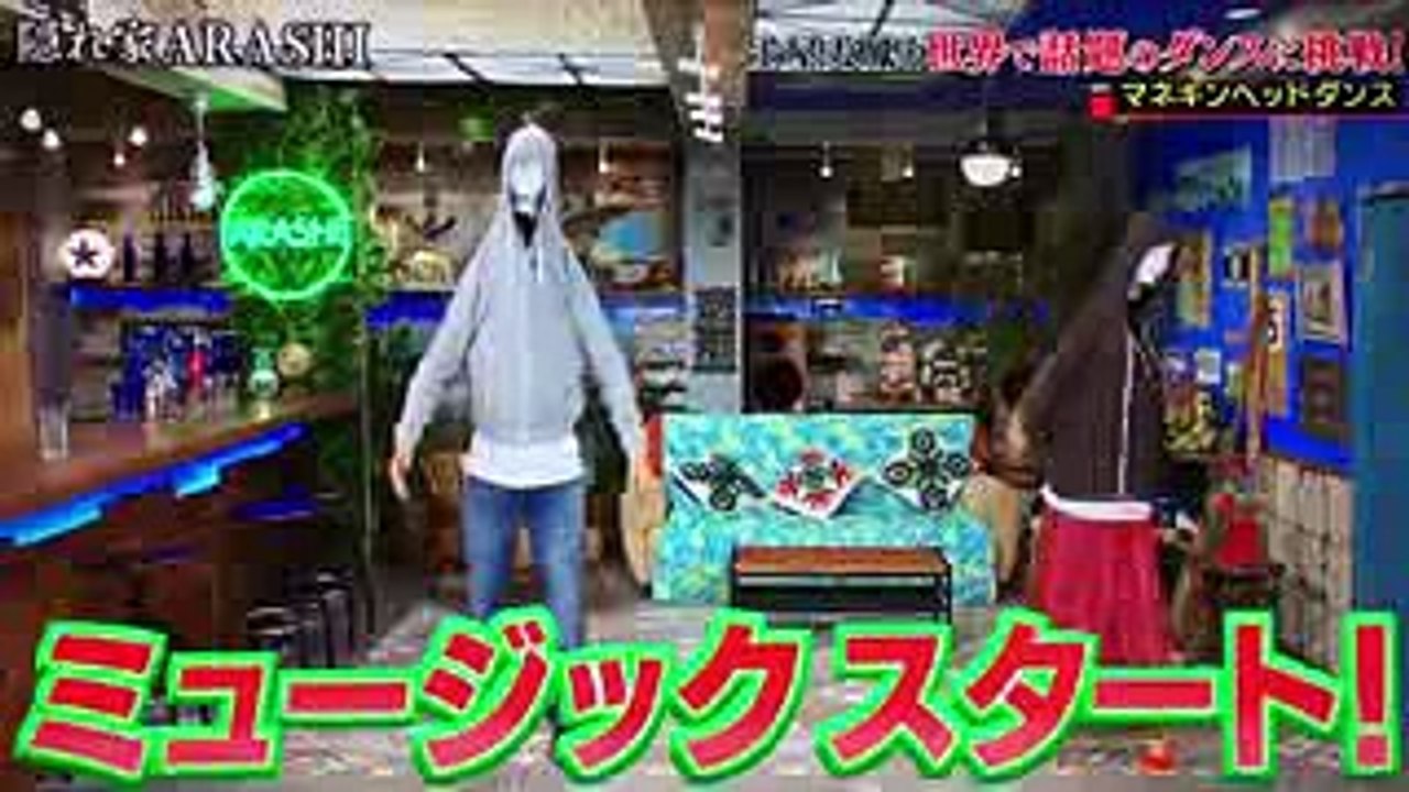 嵐にしやがれ 相葉雅紀と土屋太鳳がマネキンヘッドダンスに挑戦！！