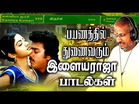 பயணத்தில் துணை வரும் இளையராஜா பாடல்கள் # Ilaiyaraja Tamil Songs # Tamil Evergreen Songs Collections