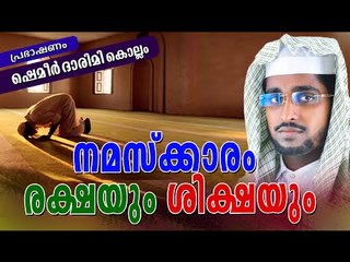 നമസ്കാരം രക്ഷയും ശിക്ഷയും || Latest Islamic Speech in Malayalam 2016 | Mathaprasangam New Shameer