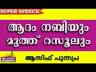 ആദം നബിയും മുത്ത് റസൂലും.. Latest Islamic Speech In Malayalam 2016 | Asif Punnapra New