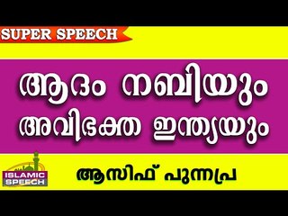 ആദം നബിയും അവിഭക്ത ഇന്ത്യയും.. Latest Islamic Speech In Malayalam 2016 | Asif Punnapra New