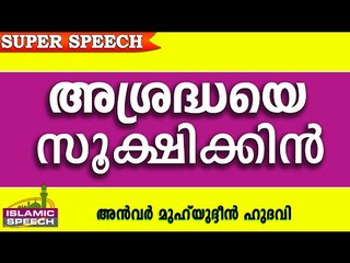 അശ്രദ്ധയെ സൂക്ഷിക്കൂ....Islamic Speech In Malayalam | Anwar Muhiyudheen Hudavi 2016 Prabhashanam