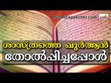 ശാസ്ത്രത്തെ തോല്പ്പിച്ച 3 ആയത്ത്.. Islamic Speech In Malayalam |Anwar Muhiyudheen Hudavi 2016