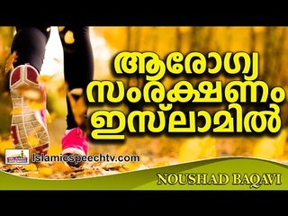 ആരോഗ്യസംരക്ഷണം ഇസ്‌ലാമിൽ... Islamic Speech In Malayalam | Noushad Baqavi 2016 Prabhashanam