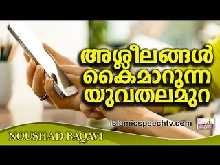 അശ്ശീലതയെ ലഹരിയാക്കിയ യുവതലമുറ... Islamic Speech In Malayalam | Noushad Baqavi 2016 Prabhashanam