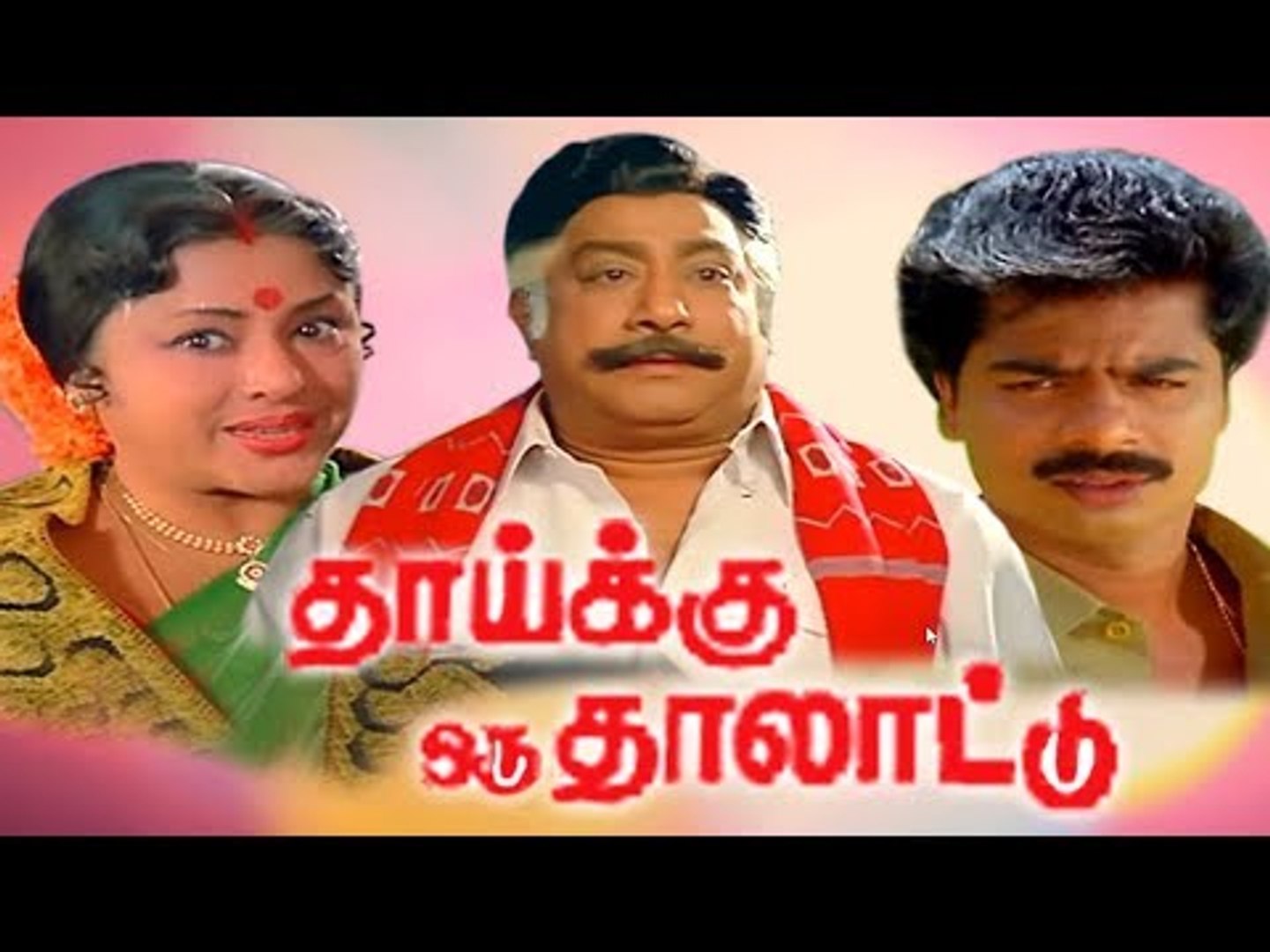 Thaaikku Oru Thalattu Full Movie # Tamil Movies # Tamil Comedy Movies # Pandiyan,Sivaji,Padmini