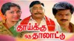 Thaaikku Oru Thalattu Full Movie # Tamil Movies # Tamil Comedy Movies # Pandiyan,Sivaji,Padmini