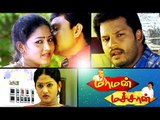 Tamil New Movies 2017 Full Movie | Maman Machan | Latest Tamil Full Movie 2017
