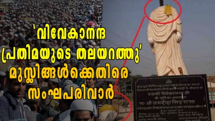 'വിവേകാനന്ദ പ്രതിമയുടെ തലയറത്തു' മുസ്ലിങ്ങള്‍ക്കെതിരെ സംഘപരിവാര്‍ പ്രചരണം | Oneindia Malayalam