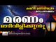 മരണം നമ്മേ മാടിവിളിക്കുമ്പോൾ || Islamic Speech in Malayalam | Ahammed Kabeer Mannani New Speeches