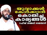 യുവാക്കൾ കേൾക്കാൻ കൊതിച്ച വാക്കുകൾ  | LATEST ISLAMIC SPEECH IN MALAYALAM 2017 | ISLAMICSPEECHTV.COM