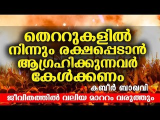 തെറ്റുകളിൽ നിന്നും രക്ഷപ്പെടാൻ കാരണമായ പ്രഭാഷണം | Islamic Speech in Malayalam || islamicspeechtv.com