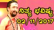 ದಿನ ಭವಿಷ್ಯ - Kannada Astrology 02-11-2017 - Your Day Today - Oneindia Kannada