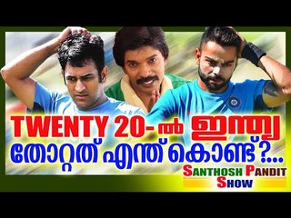 ഇന്ത്യ തോറ്റത് എന്ത്കൊണ്ട് || Santhosh Pandit Show | Criticising World Cup T20 2016 Semi Final