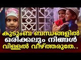 കുടുംബ ബന്ധങ്ങളിൽ ഒരിക്കലും നിങ്ങൾ വിള്ളൽ വീഴ്ത്തരുതേ | ISLAMIC SPEECH MALAYALAM | ISLAMICSPEECHTV