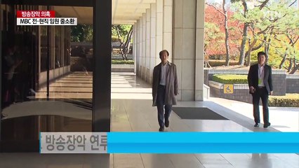 국정원 '공영방송 장악' 의혹...임원 줄소환 / YTN