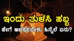 ಉತ್ವಾನ ದ್ವಾದಶಿ ( ತುಳಸಿ ಹಬ್ಬ ) | ಇದರ ಮಹತ್ವ ಹಾಗು ಆಚರಣೆ ಹಿನ್ನೆಲೆ  | Oneindia Kannada