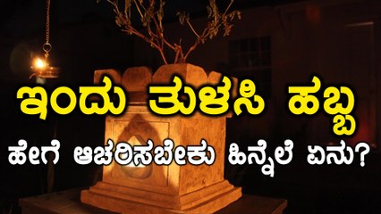 ಉತ್ವಾನ ದ್ವಾದಶಿ ( ತುಳಸಿ ಹಬ್ಬ ) | ಇದರ ಮಹತ್ವ ಹಾಗು ಆಚರಣೆ ಹಿನ್ನೆಲೆ  | Oneindia Kannada