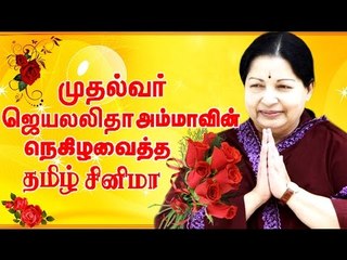 காலத்தாலும் அழிக்க முடியாத  முதல்வர் ஜெயலலிதாவின் தமிழ் சினிமா  | Jayalalitha Latest Cinima