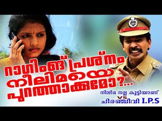 റാഗിങ്ങ് പ്രശ്നം നീലിമയെ പുറത്താക്കുമോ..? Neelima Nalla Kutti Anu VS Chiranjeevi IPS | Teaser 2016