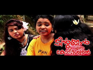 Santhosh Pandit Tintumon Enna Kodeeswaran || Malayalam Full Movie 2016 || Part 7/24 [HD]