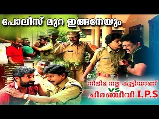 സന്തോഷ് പണ്ഡിറ്റിന്റെ പോലീസ് മുറ ഇങ്ങനെയും...  Neelima Nalla Kutti Anu VS Chiranjeevi IPS