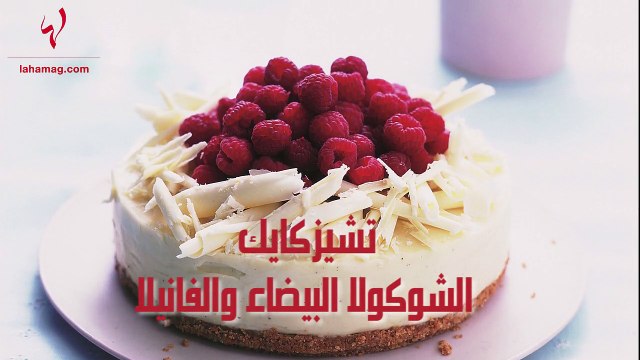 تعلّمي تحضير تشيزكايك الشوكولا البيضاء والفانيلا