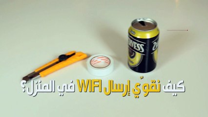 بالفيديو - كيف نقوّي إرسال WIFI في المنزل؟