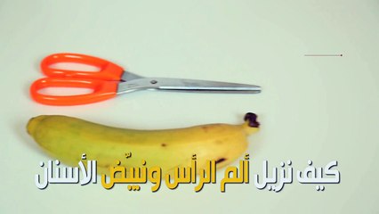 بالفيديو - كيف نزيل ألم الرأس ونبيّض الأسنان