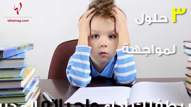 3 حلول لمواجهة رفض طفلك أداء واجباته المدرسية