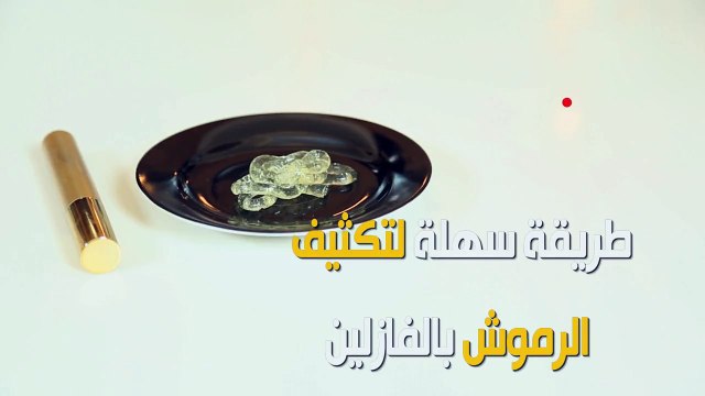 بالفيديو - طريقة سهلة لتكثيف الرموش بالفازلين