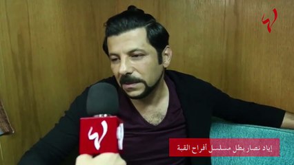 "لها" داخل كواليس "أفراح القبة"... ماذا قال اياد نصار؟
