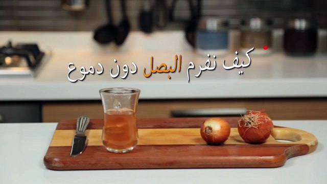 حياتك أسهل - كيف نفرم البصل دون دموع